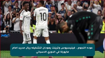 عودة النجوم.. فينيسيوس وترينت يعودان لتشكيلة ريال مدريد أمام مايوركا في الدوري الإسباني